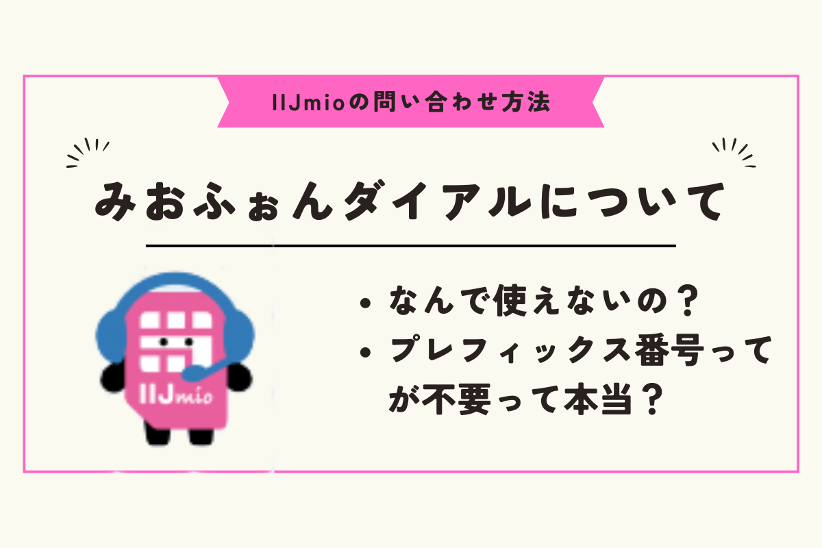 IIJmioの問い合わせ方法全まとめ｜チャットや無料電話・メールなどの 